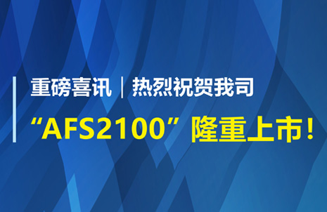重磅喜讯！：豭xf官网生物AFS2100干式荧光免疫分析仪荣获注册证
