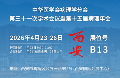2026第十五届病理年会，，，昭通jxf官网与您相约B13展台